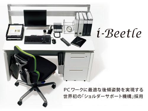 PCサポートチェアー アイビートル i‐Beetle