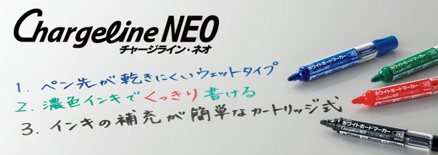 チャージライン・ネオ